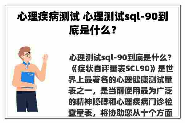 心理疾病测试 心理测试sql-90到底是什么？